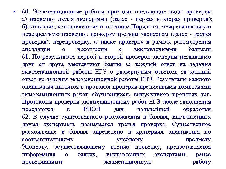  • 60. Экзаменационные работы проходят следующие виды проверок: а) проверку двумя экспертами (далее