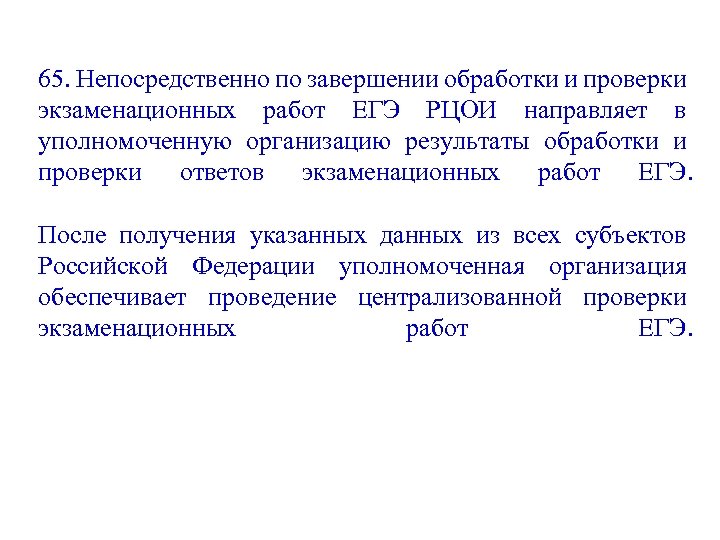 65. Непосредственно по завершении обработки и проверки экзаменационных работ ЕГЭ РЦОИ направляет в уполномоченную