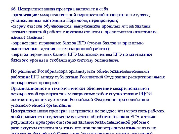 66. Централизованная проверка включает в себя: -организацию межрегиональной перекрестной проверки и в случаях, установленных