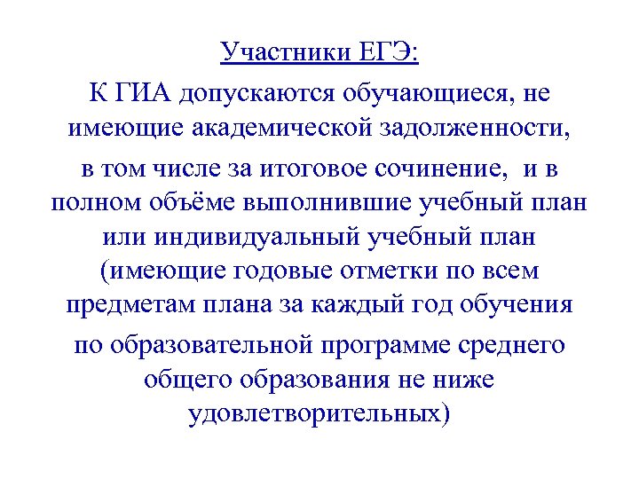 Участники ЕГЭ: К ГИА допускаются обучающиеся, не имеющие академической задолженности, в том числе за