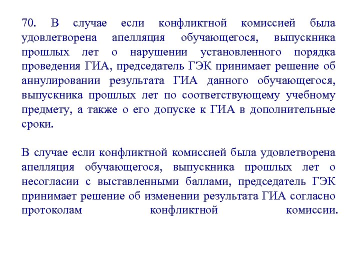 70. В случае если конфликтной комиссией была удовлетворена апелляция обучающегося, выпускника прошлых лет о
