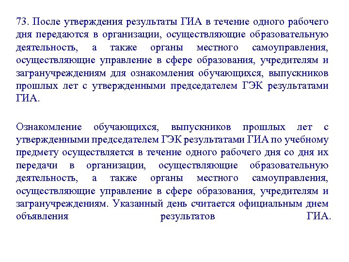73. После утверждения результаты ГИА в течение одного рабочего дня передаются в организации, осуществляющие