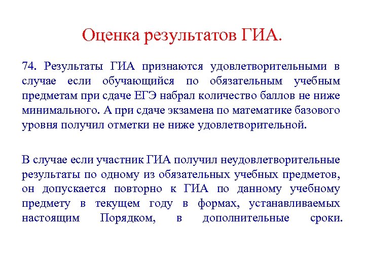 Оценка результатов ГИА. 74. Результаты ГИА признаются удовлетворительными в случае если обучающийся по обязательным