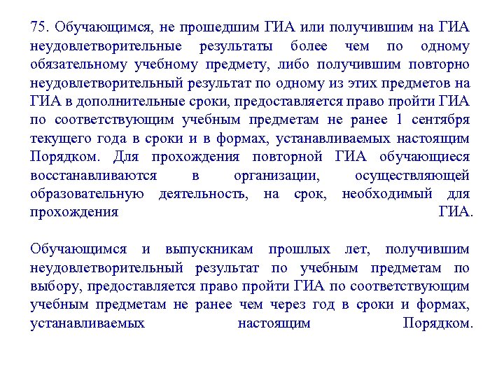 75. Обучающимся, не прошедшим ГИА или получившим на ГИА неудовлетворительные результаты более чем по