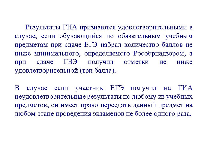 Результаты ГИА признаются удовлетворительными в случае, если обучающийся по обязательным учебным предметам при сдаче