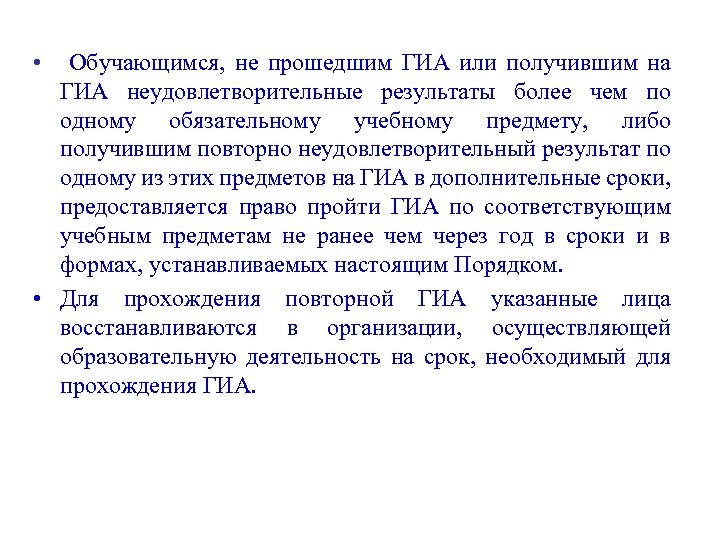  • Обучающимся, не прошедшим ГИА или получившим на ГИА неудовлетворительные результаты более чем