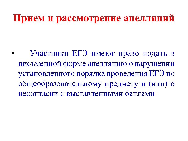 Прием и рассмотрение апелляций • Участники ЕГЭ имеют право подать в письменной форме апелляцию