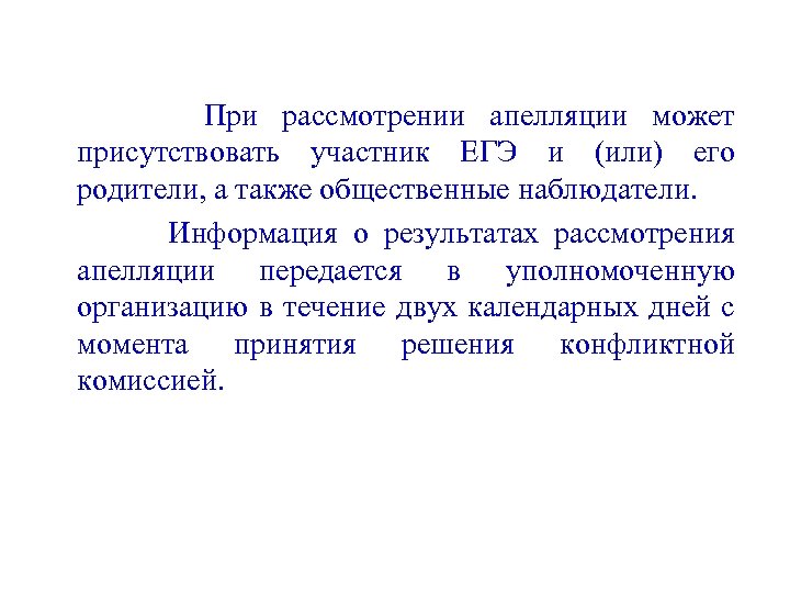 При рассмотрении апелляции может присутствовать участник ЕГЭ и (или) его родители, а также общественные