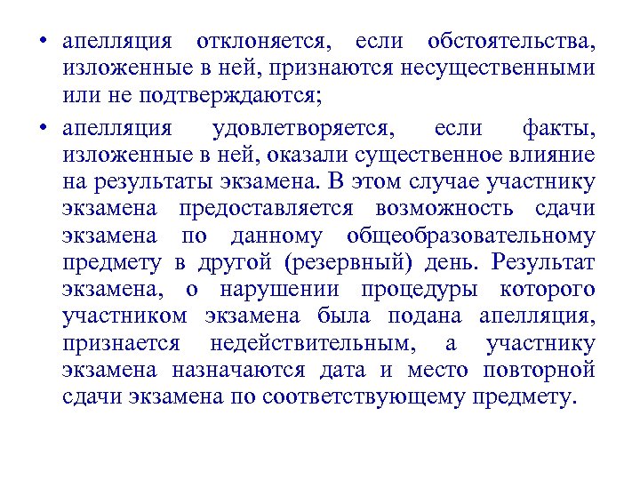  • апелляция отклоняется, если обстоятельства, изложенные в ней, признаются несущественными или не подтверждаются;