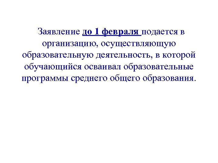 Заявление до 1 февраля подается в организацию, осуществляющую образовательную деятельность, в которой обучающийся осваивал