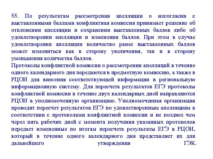 88. По результатам рассмотрения апелляции о несогласии с выставленными баллами конфликтная комиссия принимает решение