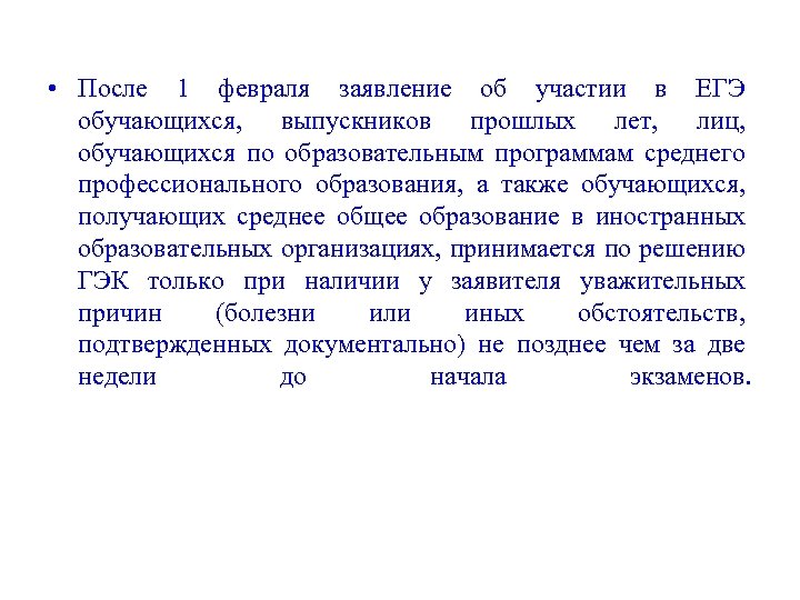  • После 1 февраля заявление об участии в ЕГЭ обучающихся, выпускников прошлых лет,