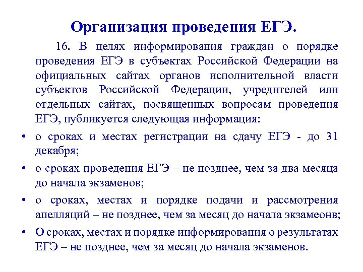 Организация проведения ЕГЭ. • • 16. В целях информирования граждан о порядке проведения ЕГЭ