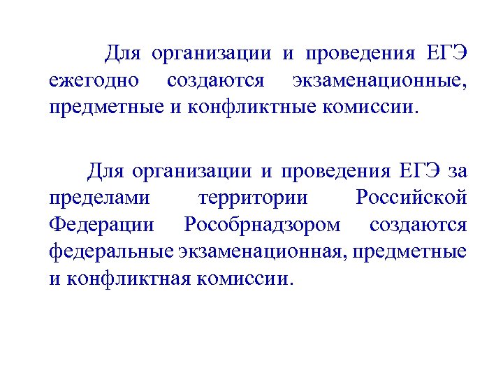 Для организации и проведения ЕГЭ ежегодно создаются экзаменационные, предметные и конфликтные комиссии. Для организации