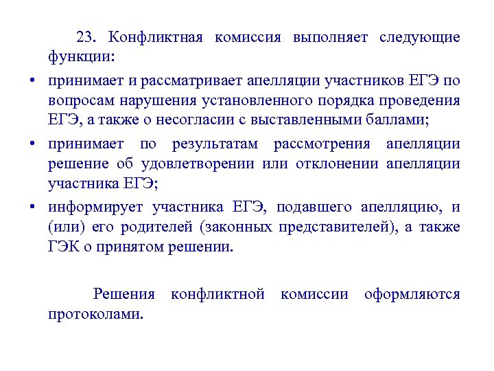 23. Конфликтная комиссия выполняет следующие функции: • принимает и рассматривает апелляции участников ЕГЭ по