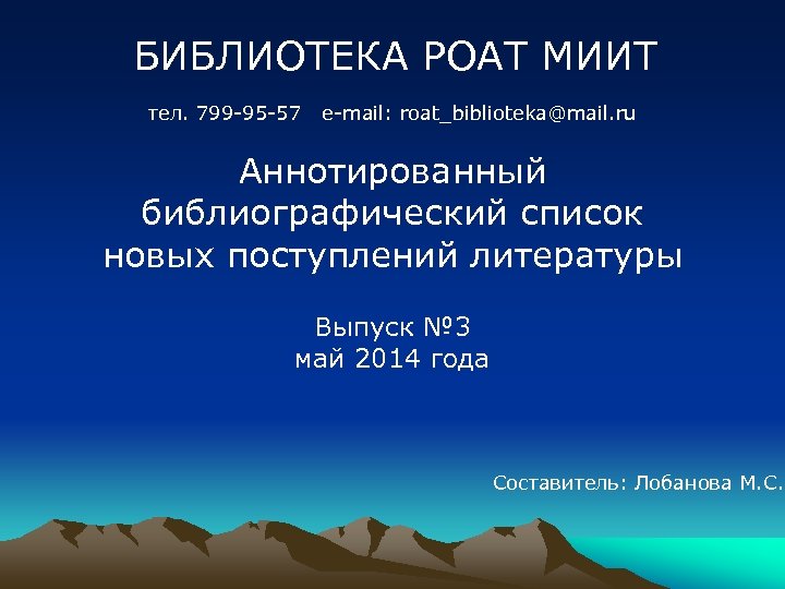 БИБЛИОТЕКА РОАТ МИИТ тел. 799 -95 -57 е-mail: roat_biblioteka@mail. ru Аннотированный библиографический список новых