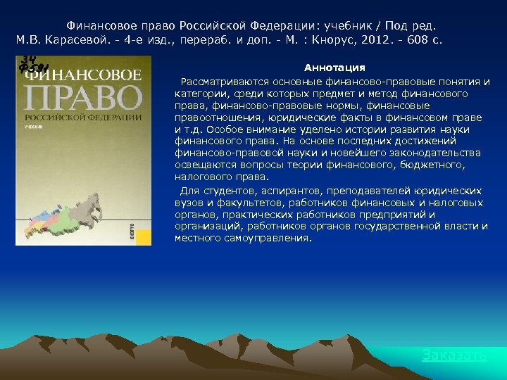 Финансовое право Российской Федерации: учебник / Под ред. М. В. Карасевой. - 4 -е