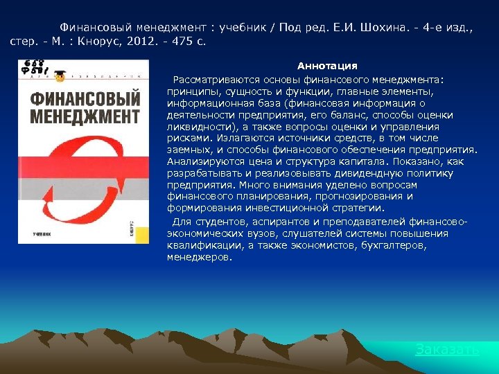 Финансовый менеджмент : учебник / Под ред. Е. И. Шохина. - 4 -е изд.