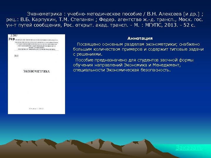 Эконометрика : учебно-методическое пособие / В. Н. Алексеев [и др. ] ; рец. :