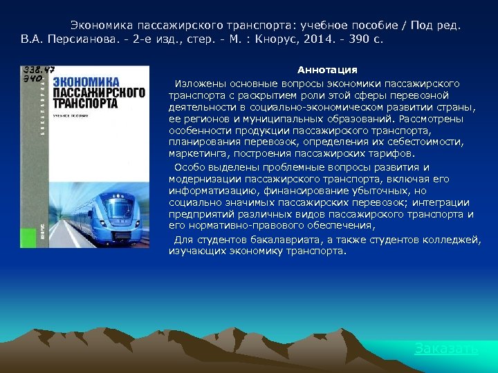 Экономика пассажирского транспорта: учебное пособие / Под ред. В. А. Персианова. - 2 -е