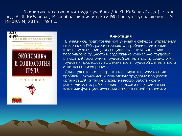 Экономика и социология труда: учебник / А. Я. Кибанов [и др. ]. ; под