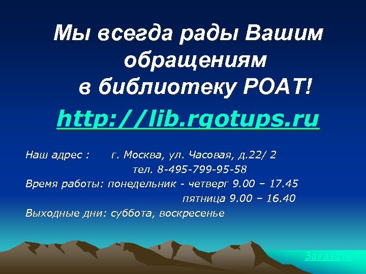 Мы всегда рады Вашим обращениям в библиотеку РОАТ! http: //lib. rgotups. ru Наш адрес