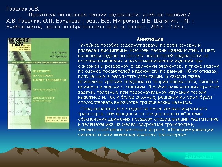 Горелик А. В. Практикум по основам теории надежности: учебное пособие / А. В. Горелик,