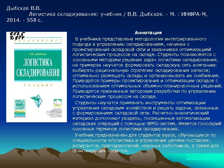 Дыбская В. В. Логистика складирования: учебник / В. В. Дыбская. - М. : ИНФРА-М,