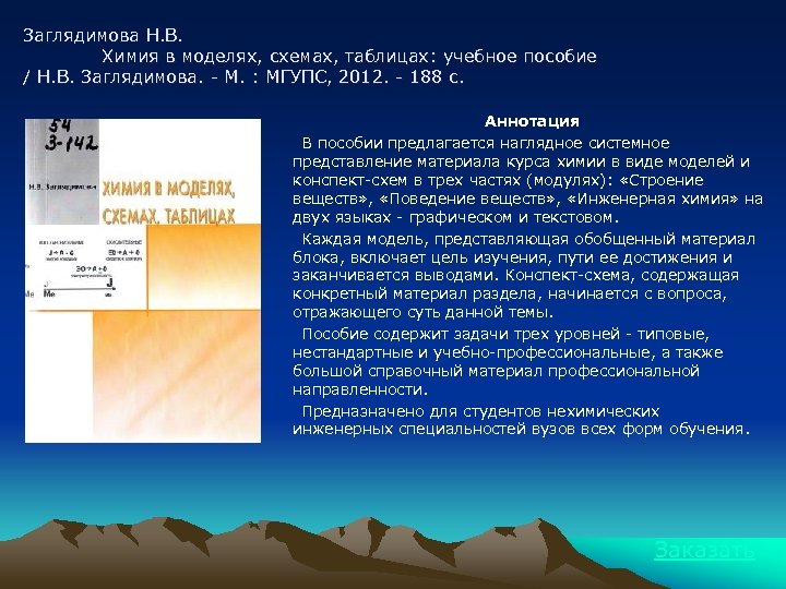 Заглядимова Н. В. Химия в моделях, схемах, таблицах: учебное пособие / Н. В. Заглядимова.