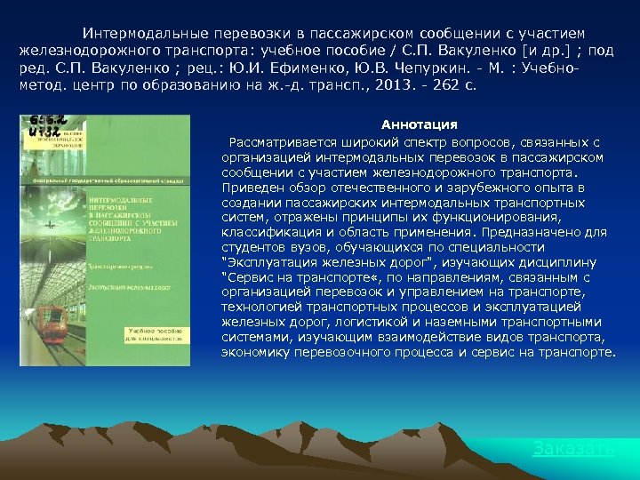Интермодальные перевозки в пассажирском сообщении с участием железнодорожного транспорта: учебное пособие / С. П.