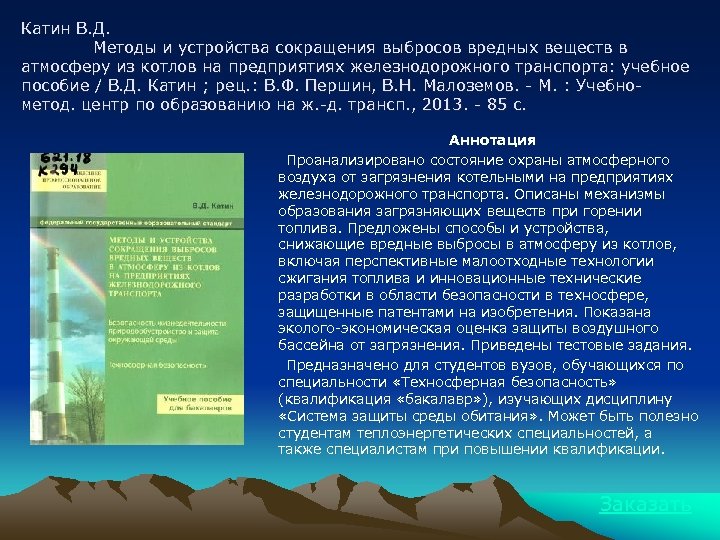 Катин В. Д. Методы и устройства сокращения выбросов вредных веществ в атмосферу из котлов