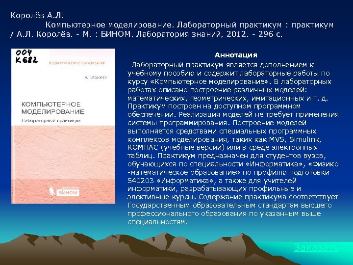 Королёв А. Л. Компьютерное моделирование. Лабораторный практикум : практикум / А. Л. Королёв. -