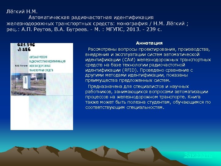 Лёгкий Н. М. Автоматическая радиочастотная идентификация железнодорожных транспортных средств: монография / Н. М. Лёгкий