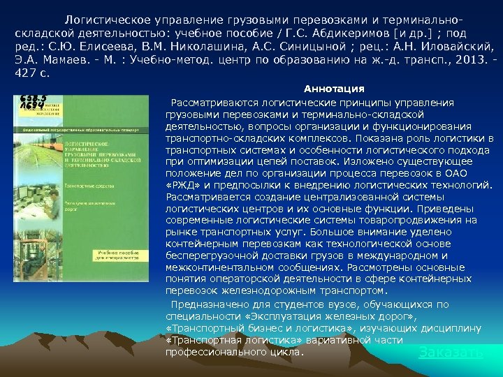 Логистическое управление грузовыми перевозками и терминальноскладской деятельностью: учебное пособие / Г. С. Абдикеримов [и