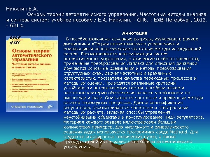 Никулин Е. А. Основы теории автоматического управления. Частотные методы анализа и синтеза систем: учебное