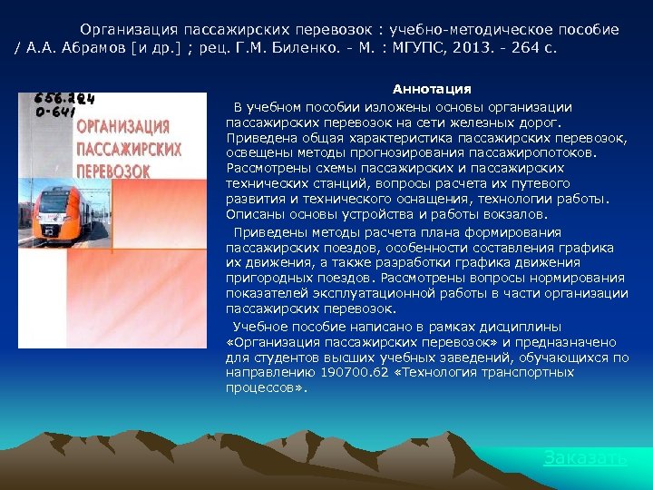 Организация пассажирских перевозок : учебно-методическое пособие / А. А. Абрамов [и др. ] ;