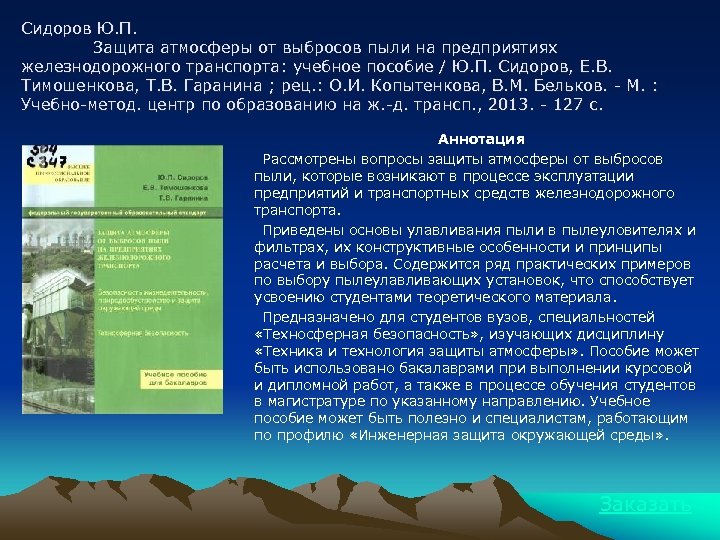 Сидоров Ю. П. Защита атмосферы от выбросов пыли на предприятиях железнодорожного транспорта: учебное пособие