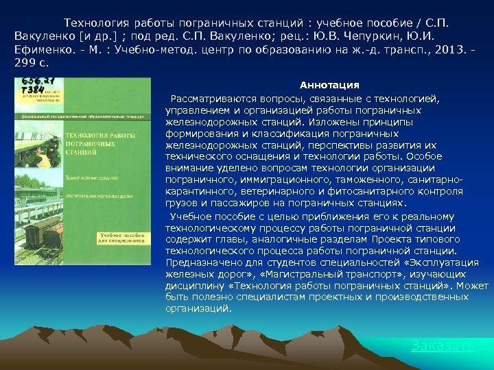 Технология работы пограничных станций : учебное пособие / С. П. Вакуленко [и др. ]