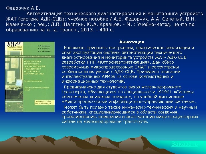 Федорчук А. Е. Автоматизация технического диагностирования и мониторинга устройств ЖАТ (система АДК-СЦБ): учебное пособие