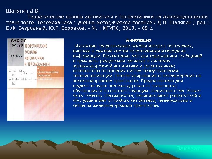 Шалягин Д. В. Теоретические основы автоматики и телемеханики на железнодорожном транспорте. Телемеханика : учебно-методическое