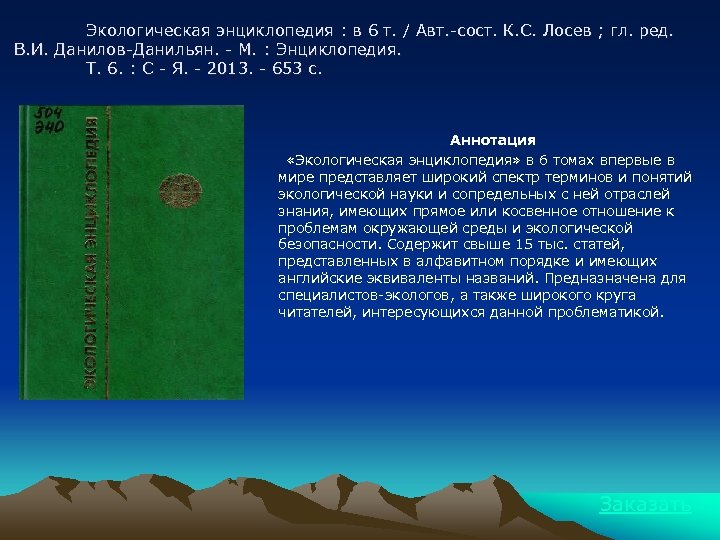 Экологическая энциклопедия : в 6 т. / Авт. -сост. К. С. Лосев ; гл.