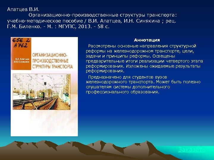 Апатцев В. И. Организационно-производственные структуры транспорта: учебно-методическое пособие / В. И. Апатцев, И. Н.