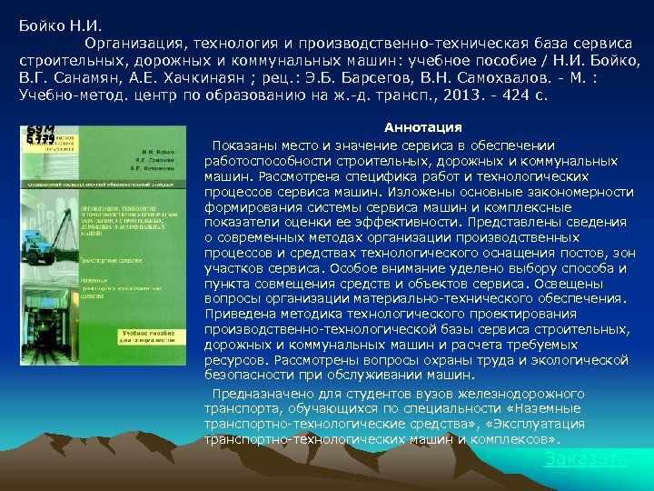 Бойко Н. И. Организация, технология и производственно-техническая база сервиса строительных, дорожных и коммунальных машин: