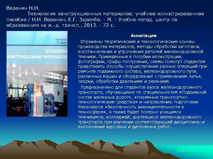 Воронин Н. Н. Технология конструкционных материалов: учебное иллюстрированное пособие / Н. Н. Воронин, Е.
