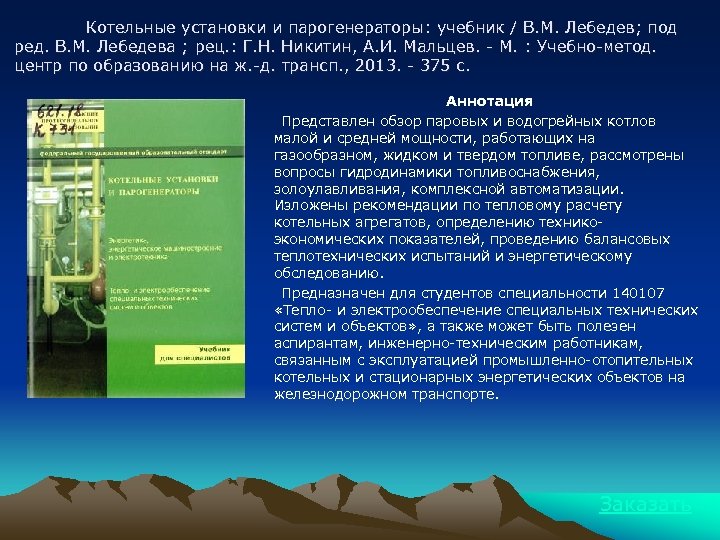 Котельные установки и парогенераторы: учебник / В. М. Лебедев; под ред. В. М. Лебедева
