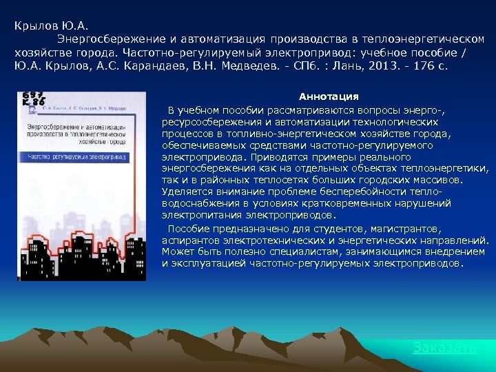 Крылов Ю. А. Энергосбережение и автоматизация производства в теплоэнергетическом хозяйстве города. Частотно-регулируемый электропривод: учебное