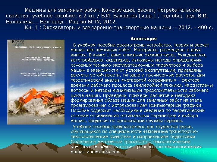 Машины для земляных работ. Конструкция, расчет, потребительские свойства: учебное пособие: в 2 кн. /