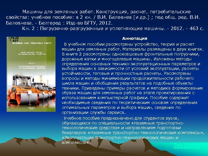 Машины для земляных работ. Конструкция, расчет, потребительские свойства: учебное пособие: в 2 кн. /