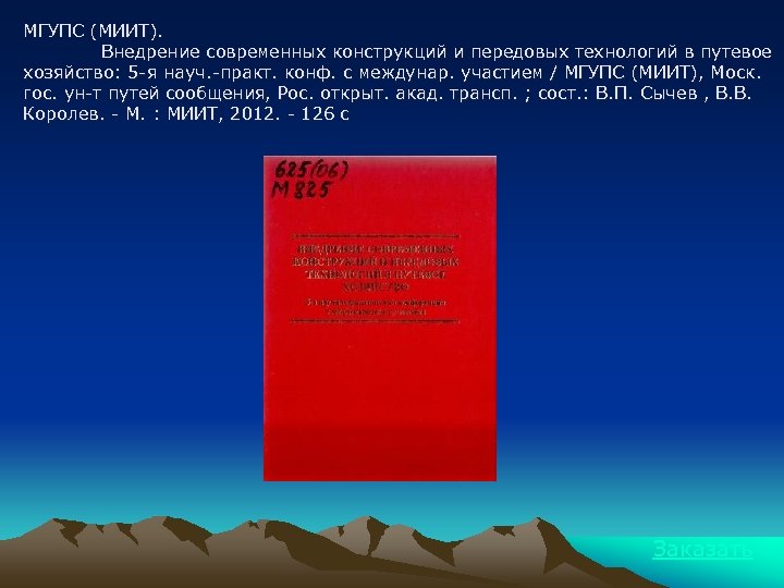 МГУПС (МИИТ). Внедрение современных конструкций и передовых технологий в путевое хозяйство: 5 -я науч.