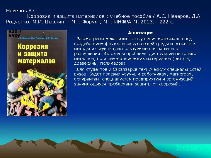 Неверов А. С. Коррозия и защита материалов : учебное пособие / А. С. Неверов,